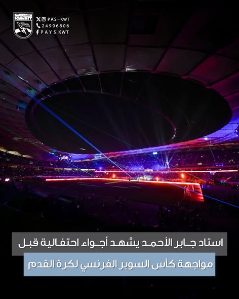 احتفالية مميزة قبل مواجهة كأس (السوبر الفرنسي) لكرة القدم